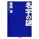 名字の謎(ちくま文庫) [文庫]