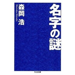 名字の謎(ちくま文庫) [文庫]
