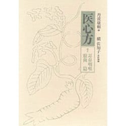 医心方 巻五 耳鼻咽喉眼歯篇 ヨドバシ.com - 耳鼻咽喉眼歯篇(医心方〈巻5〉) [全集叢書] 通販