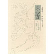 耳鼻咽喉眼歯篇(医心方〈巻5〉) [全集叢書]