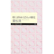 娘に語るお父さんの歴史(ちくまプリマー新書) [新書]