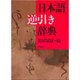 日本語逆引き辞典 [事典辞典]