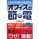 これだけは知っておきたいオフィスの節電 [単行本]