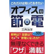 これだけは知っておきたいオフィスの節電 [単行本]