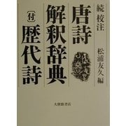 続・校注 唐詩解釈辞典・(付)歴代詩 [事典辞典]