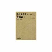 英語学大系 第1巻
