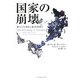 国家の崩壊―新リベラル帝国主義と世界秩序 [単行本]