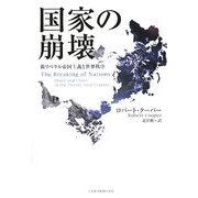 国家の崩壊―新リベラル帝国主義と世界秩序 [単行本]