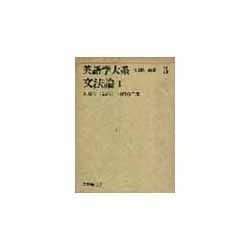 英語学大系 第3巻 [全集叢書]
