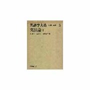 英語学大系 第3巻 [全集叢書]