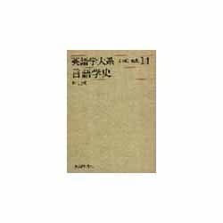 英語学大系 第14巻 [全集叢書]