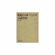 英語学大系 第14巻 [全集叢書]