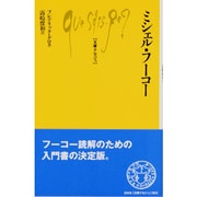 ミシェル・フーコー(文庫クセジュ) [新書]