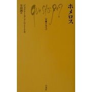 ホメロス(文庫クセジュ) [新書]