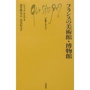 フランスの美術館・博物館(文庫クセジュ) [新書]