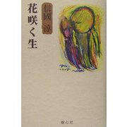 花咲く生―新編 信国淳選集 [単行本]