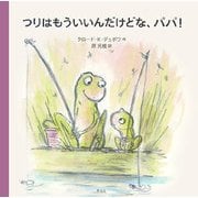 つりはもういいんだけどな、パパ! [絵本]