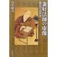 兼好法師の虚像―偽伝の近世史(平凡社選書) [単行本]