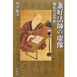兼好法師の虚像―偽伝の近世史(平凡社選書) [単行本]