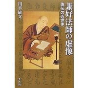 兼好法師の虚像―偽伝の近世史(平凡社選書) [単行本]
