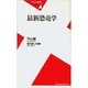 最新恐竜学(平凡社新書) [新書]