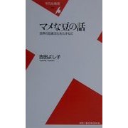 マメな豆の話―世界の豆食文化をたずねて(平凡社新書) [新書]