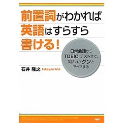 前置詞がわかれば英語はすらすら書ける!―日常会話からTOEICテストまで、英語力がグンとアップする [単行本]
