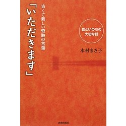 古くて新しい奇跡の言葉「いただきます」―食といのちの大切な話 [単行本]