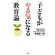 子どもがやる気になる教育論 [単行本]