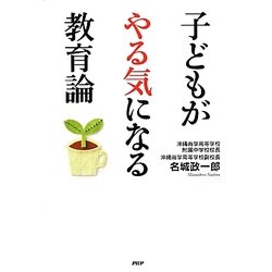 子どもがやる気になる教育論 [単行本]
