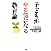 子どもがやる気になる教育論 [単行本]