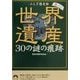 世界遺産30の謎の痕跡―ふしぎ歴史館〈巻ノ2〉(青春文庫) [文庫]