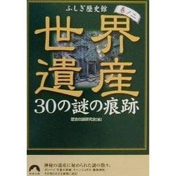 世界遺産30の謎の痕跡―ふしぎ歴史館〈巻ノ2〉(青春文庫) [文庫]