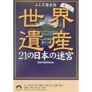 世界遺産 21の日本の迷宮〈巻ノ3〉―ふしぎ歴史館(青春文庫) [文庫]
