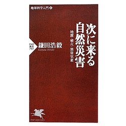 次に来る自然災害―地震・噴火・異常気象(PHP新書―地球科学入門〈1〉) [新書]