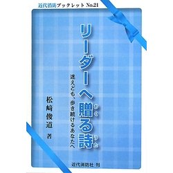 リーダーへ贈る詩(うた)―迷えども、歩き続けるあなたへ(近代消防ブックレット) [単行本]