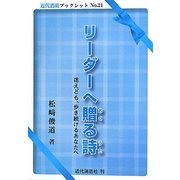 リーダーへ贈る詩(うた)―迷えども、歩き続けるあなたへ(近代消防ブックレット) [単行本]