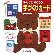 みんなにおくろう 手づくりカード [全集叢書]