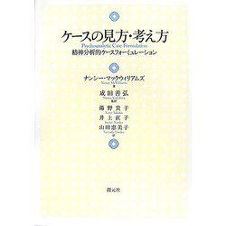 ケースの見方・考え方―精神分析的ケースフォーミュレーション [単行本]