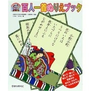 百人一首ぬりえブック―塗って、飾って、詠んで、遊んで…。百首分のぬりえ・カルタ、ゲーム&なぞなぞ(高齢者ふれあいレクリエーションブック〈4〉) [単行本]