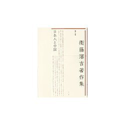 衛藤瀋吉著作集〈第7巻〉日本人と中国 [全集叢書]