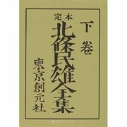 定本 北条民雄全集〈下〉(創元ライブラリ) [文庫]
