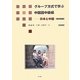 グループ方式で学ぶ中国語中級編―日本と中国 改訂新版 [単行本]