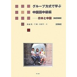 グループ方式で学ぶ中国語中級編―日本と中国 改訂新版 [単行本]