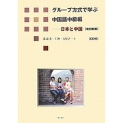 グループ方式で学ぶ中国語中級編―日本と中国 改訂新版 [単行本]