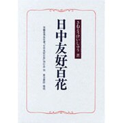 日中友好百花
