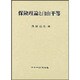 保険理論と自由平等 [単行本]