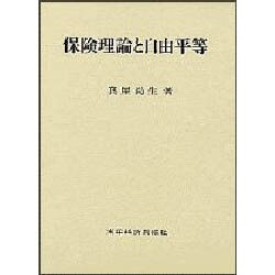 保険理論と自由平等 [単行本]