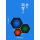 水を科学する [単行本]
