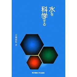 水を科学する [単行本]